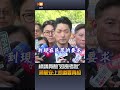 【要聞】綠議員酸毒油案上凱道「如喪考妣」？ 蔣萬安說話了
