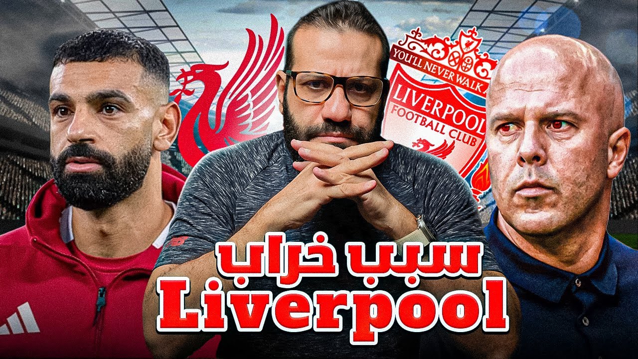 هل صلاح سبب سقوط ليفربول… ولافي تدخل خارجي؟