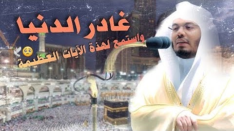 فلا تغرنكم الحياة الدنيا "تلاوة بالغة الجمال د. ياسر الدوسري