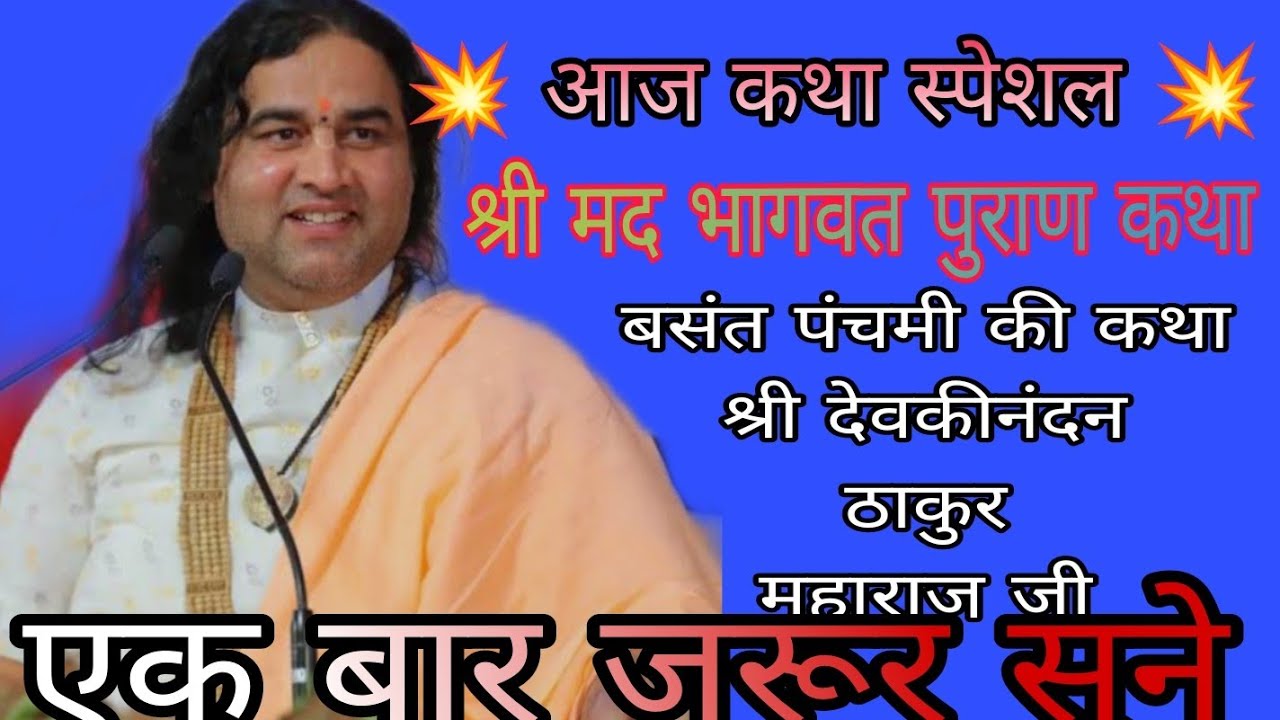💥 आज कथा स्पेशल 💥 बसंत पंचमी की कथा श्री देवकीनंदन ठाकुर महाराज जी द्वारा 