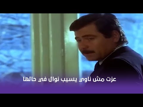 عزت مش ناوي يسيب نوال في حالها ابدا حتى بعد ما اتطلقوا