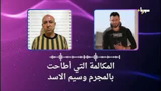 المكالمة التي أطاحت بالمجرم وسيم الاسد