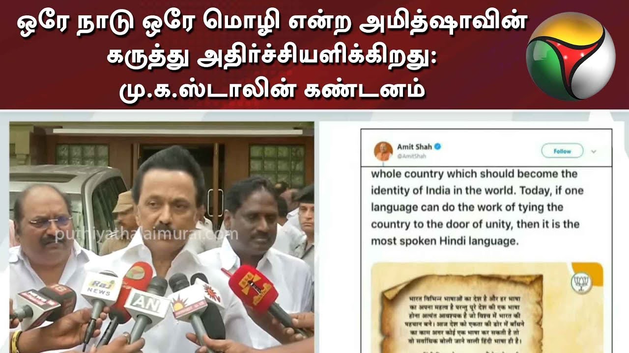 live tamil news 7 tv channels ஒரே நாடு ஒரே மொழி என்ற அமித்ஷாவின் கருத்து அதிர்ச்சியளிக்கிறது: மு.க.ஸ்டாலின் கண்டனம் | MK Stalin