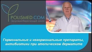 видео: Гормональные и негормональные препараты, антибиотики при атопическом дерматите картинка: Гормональные и негормональные препараты, антибиотики при атопическом дерматите