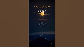 اقم الصلاة قرآن كريم #قرآن #اكسبلور #ارحقلبك #capcut #راحة_نفسية #دويتو #قران #لايك