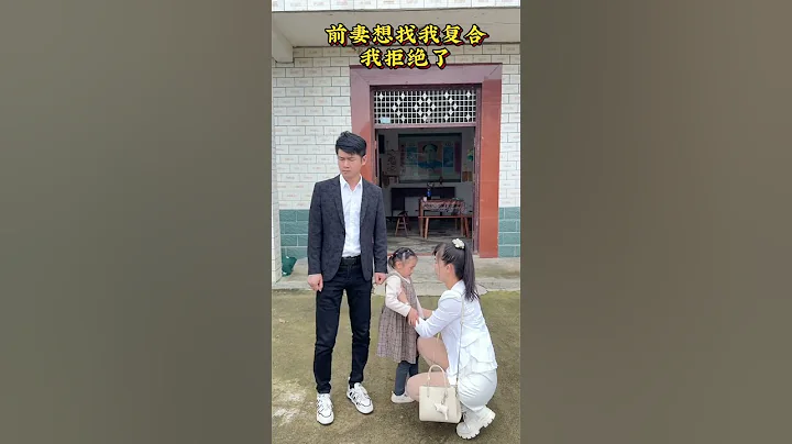 今天前妻說想看看孩子  她給錢彌補孩子，當年她狠心離開我跟女兒，再苦再累也要撫養她長大。#情感#劇情#人生百態#shorts - 天天要聞