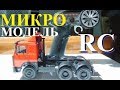 Микро RC модель МАЗ-64226 RC MAN