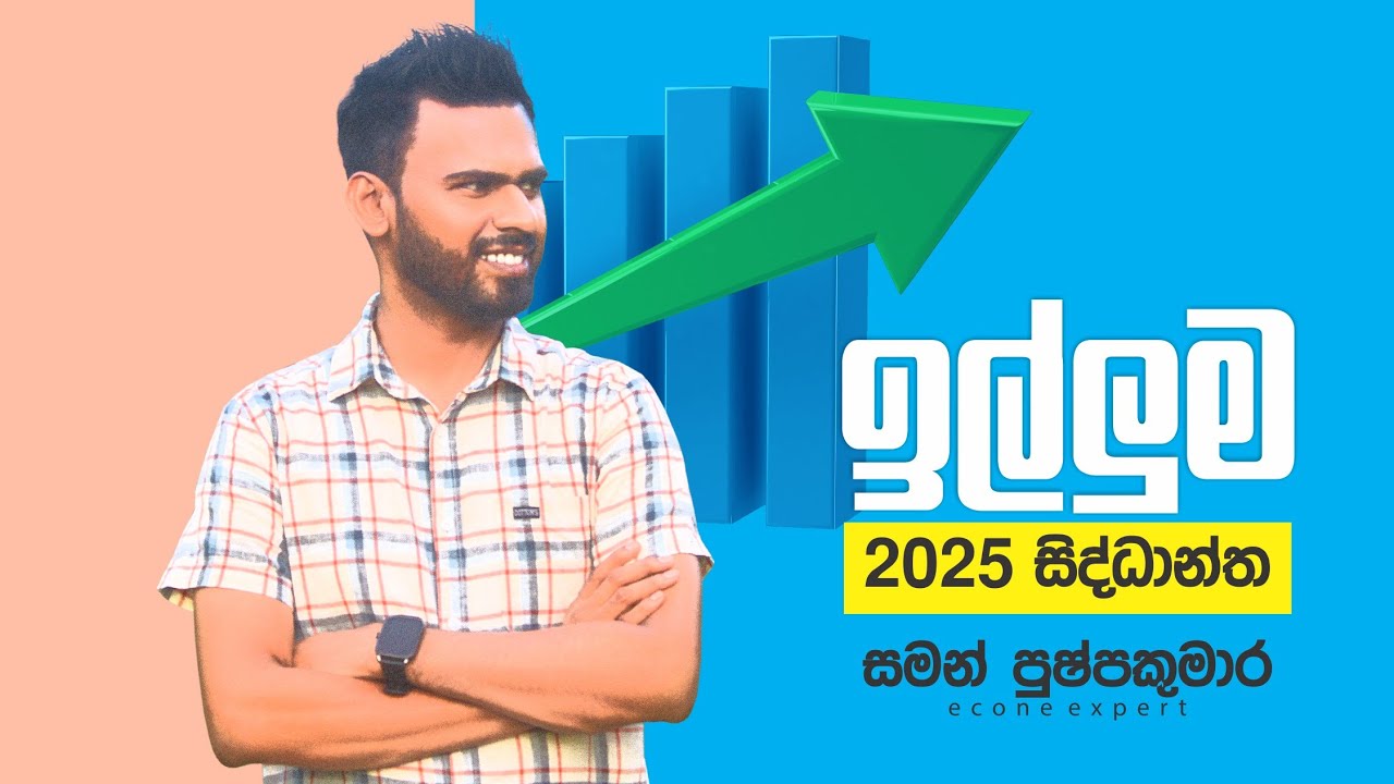 ඉල්ලුම (Demand) Illuma