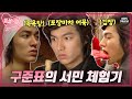 EP9 01 김장부터 목욕탕 포장마차까지 준표 도련님의 우당탕탕 서민 체험기 꽃보다 남자 KBS 방송