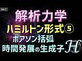 04-5. 解析力学 ポアソン括弧