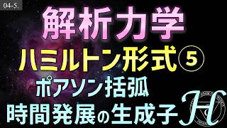 04-5. 解析力学 ポアソン括弧