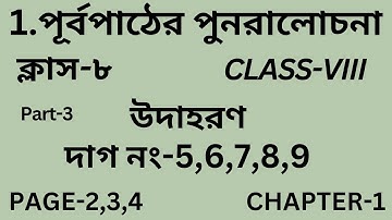 পূর্বপাঠের পুনরালোচনা/Class-8/Part-3/Wb Class VIII Math Chapter 1/অষ্টম শ্রেণি/উদাহরণ-5,6/Page-2,3,4