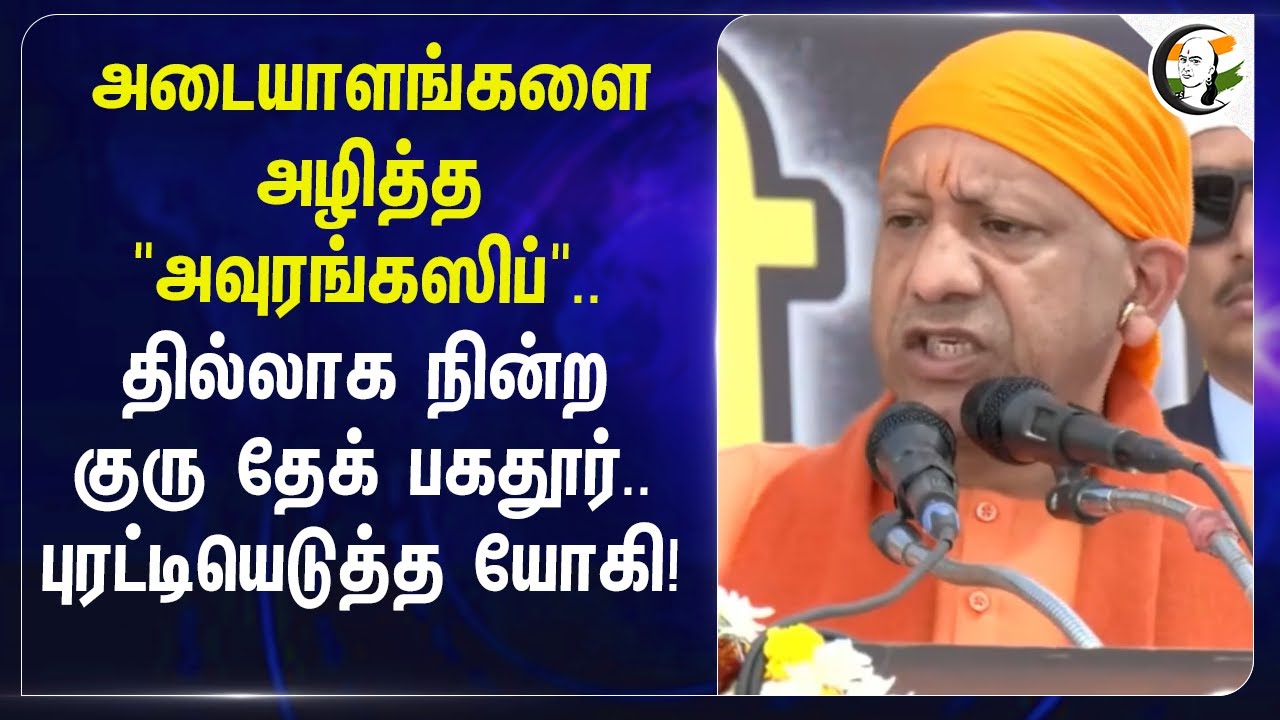 அடையாளங்களை அழித்த "Aurangzeb".. புரட்டியெடுத்த Yogi Adityanath! | Tej Bahadur