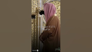 مقتطف من تلاوة فضيلة الشيخ #أحمد_الحذيفي من صلاة التراويح ليلة 13 رمضان 1446هـ