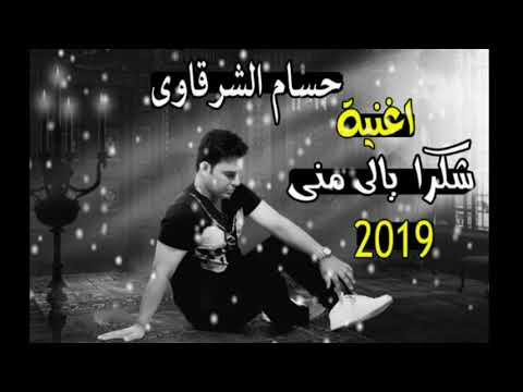شكرا يالى منى حسام الشرقاوى