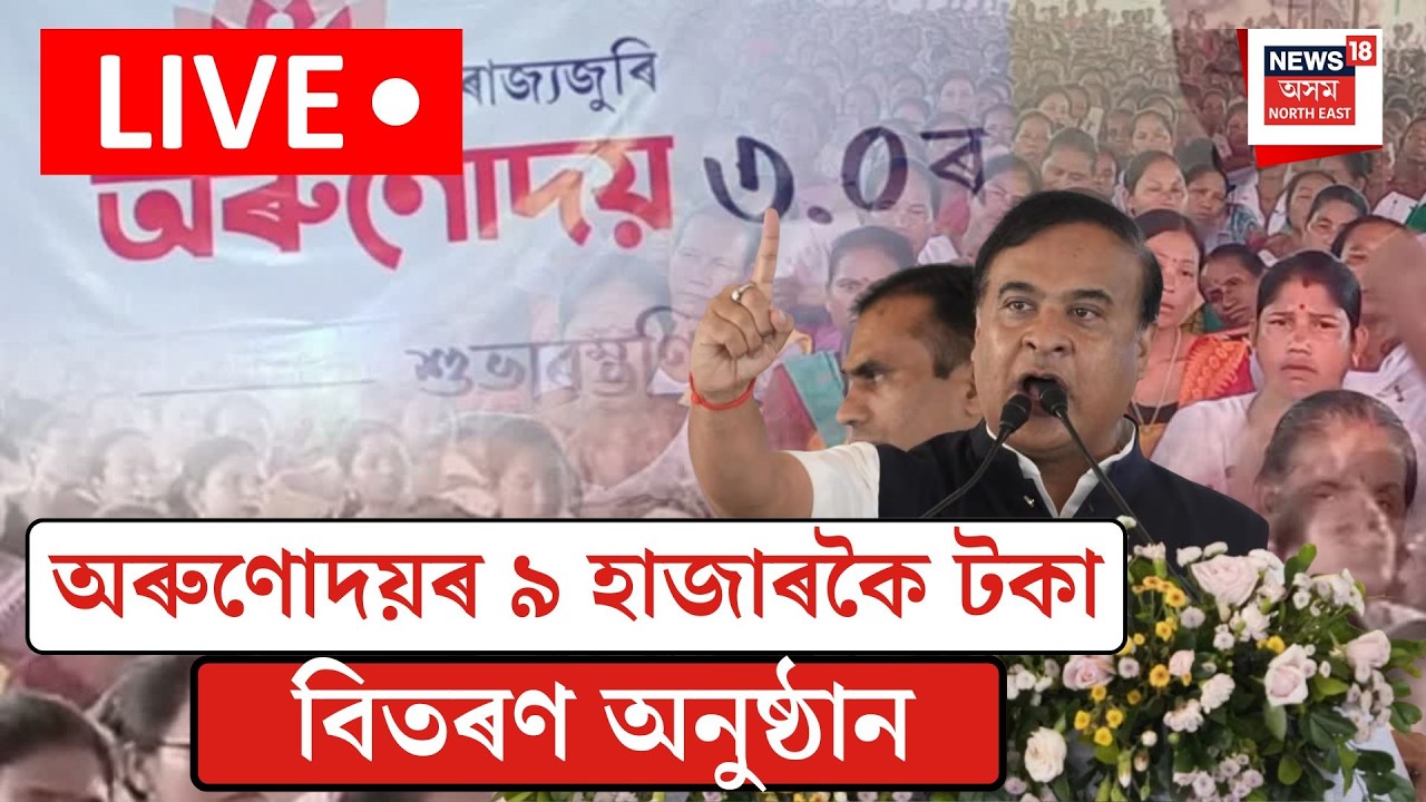 অৰুণোদয়ৰ ৯ হাজাৰকৈ টকা বিতৰণ অনুষ্ঠান LIVE| Orunodoi 3.o