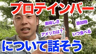 【#69】プロテインバーの価格、味、添加物、そして本場のアメリカについてなどなどのお話です。