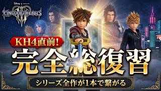 【キングダムハーツ】KH4の前にこれ1本で復習！全シリーズの物語と時系列を完全解説　#switchおすすめ　#switch2