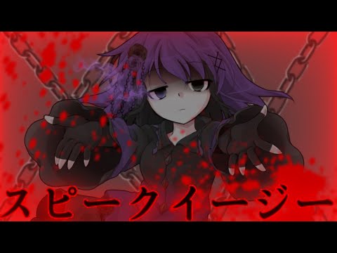 【東方改変PV】【初投稿】スピークイージー