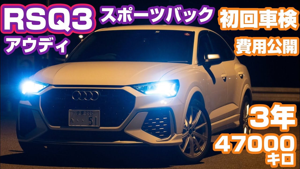 初回車検】費用、新型A5について【アウディRSQ3スポーツバック】 - YouTube