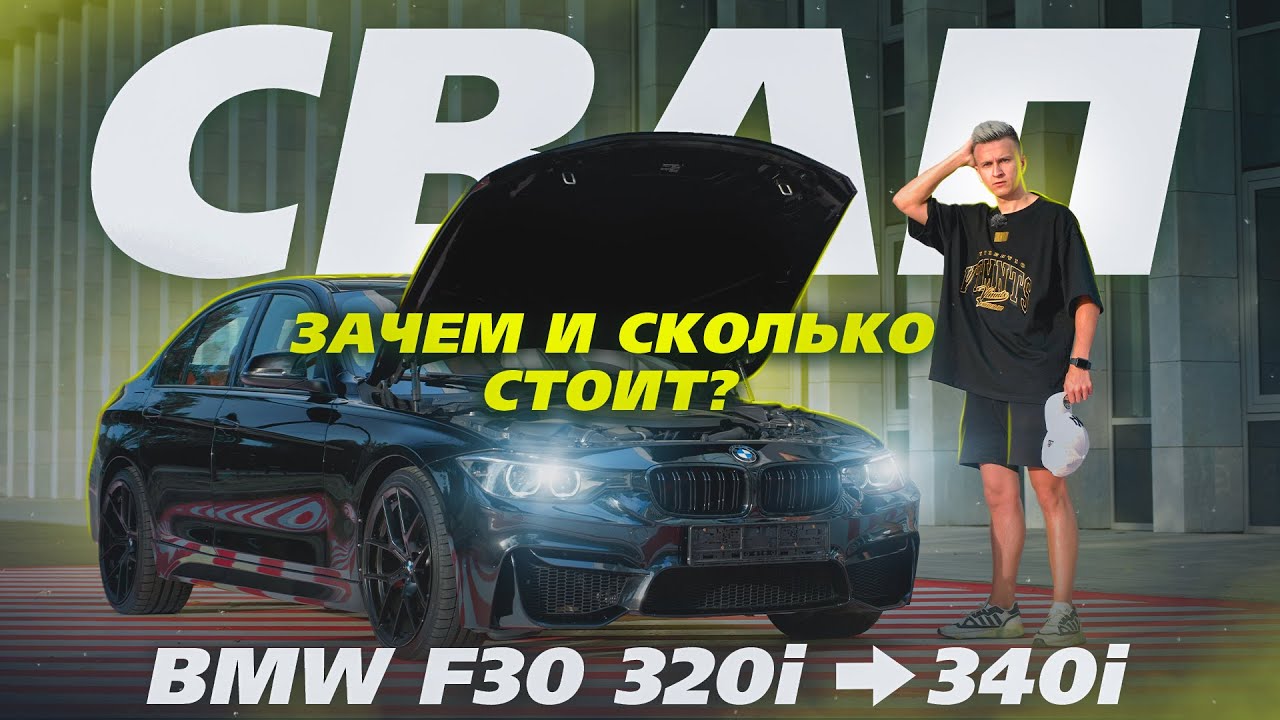 Bmw f30 свап b58