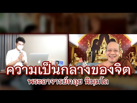 คลิกใจให้ธรรมความเป็นกลางของจ