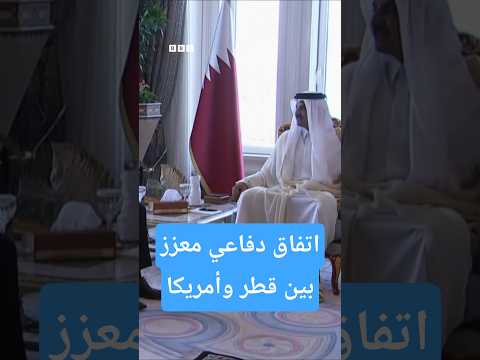بعد هجوم الدوحة اتفاق دفاعي معز ز وشيك بين قطر وأمريكا