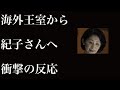 立皇嗣を前に紀子さまが海外王室から放たれた『衝撃の言葉』に一同納得…儀式で見えた皇嗣さまの心情とは