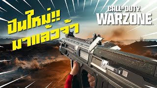 ปืนกระบอกใหม่ ได้แชมป์ 2 เกมติด!!   | Warzone