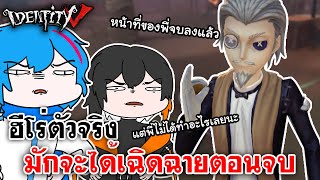 Identity V | ฮีโร่ตัวจริง มักจะได้เฉิดฉายตอนจบ @ALLELUNIE