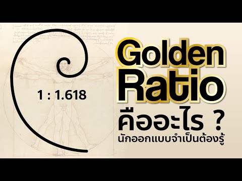 วีดีโอ: วิธีสร้างอัตราส่วนทองคำ