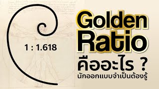อะไรคือ Golden Ratio นักออกแบบต้องรู้ illustrator| Gorra Design
