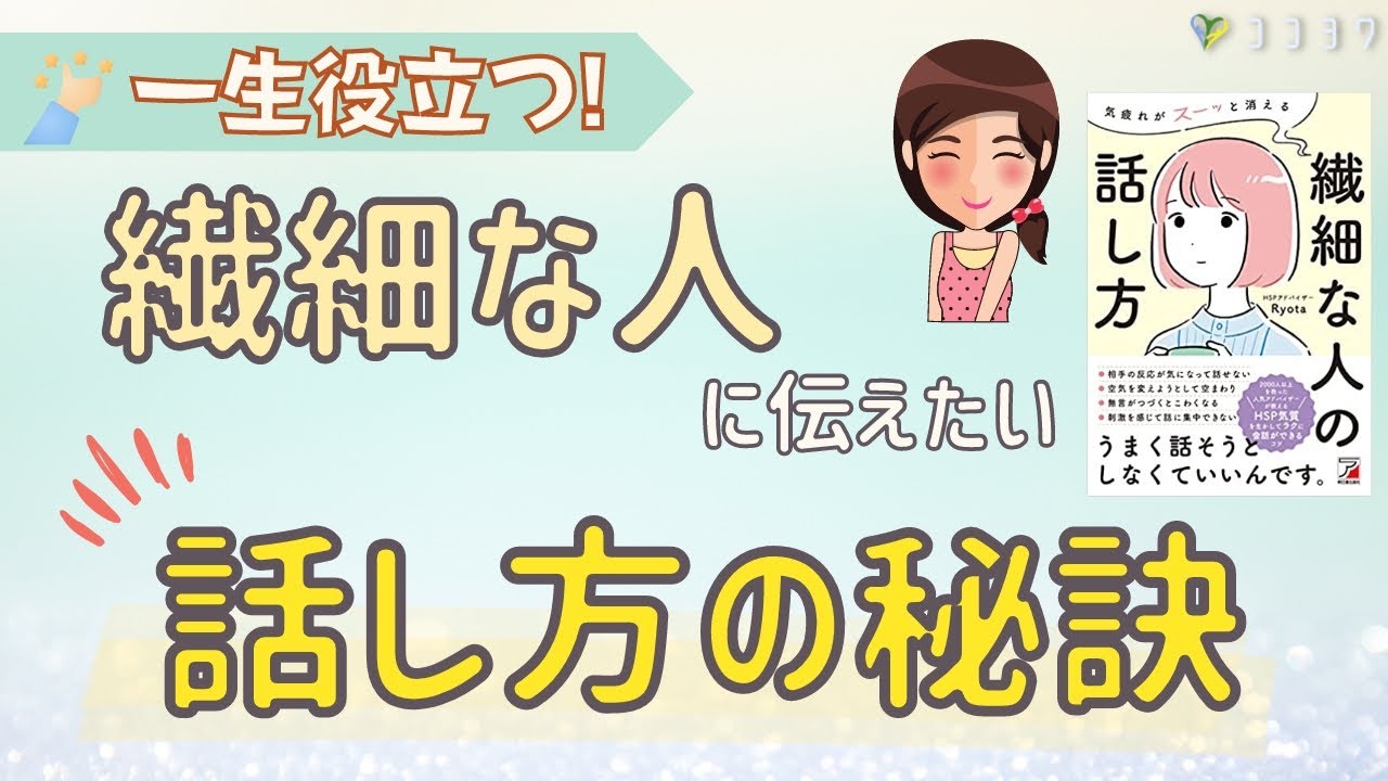 『一生役立つ』繊細な人に伝えたい、話し方の秘訣 - YouTube