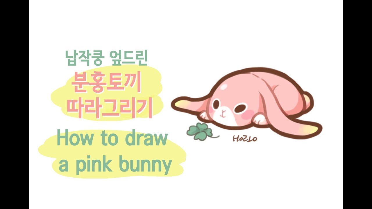 납짝쿵 귀여운 토끼 그리기 How to draw a cute pink bunny - YouTube