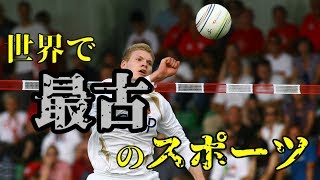 ファウストボール｜片腕だけで1バウンド以内に打ち返せ！バレーに似た海外の伝統的競技【マイナースポーツ】