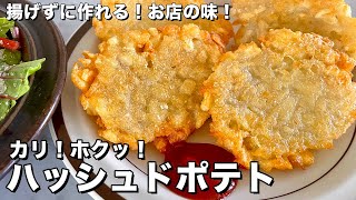 ハッシュドポテト｜Koh Kentetsu Kitchen【料理研究家コウケンテツ公式チャンネル】さんのレシピ書き起こし