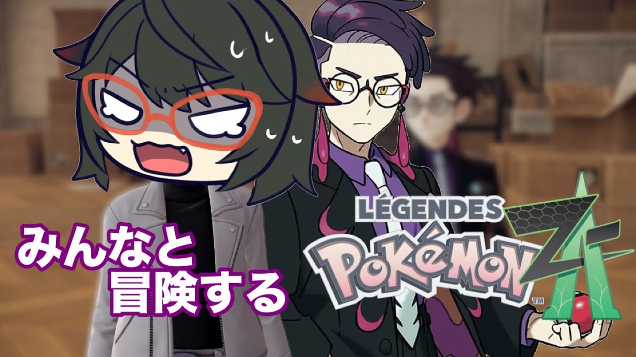「みんなと冒険するポケモンレジェンズZA」逆らえば即ち…親分(ボス)カラスバの指示とは!? Part8
