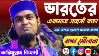 ?কারিমুল্লা জিহাদী কমেডিয়ান বক্তার ওয়াজ শুনে সবাই ব্যাকুল হয়ে উঠলো ধোলাই করা ওয়াজ করলেন?