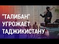 Талибы угрожают захватить Таджикист