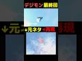 デジモン最終回の帽子を人間で再現　#waterparksimulator #デジモン