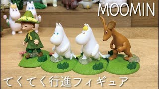 ガチャ「ムーミン てくてく行進フィギュア」開封〔タカラトミーアーツ〕