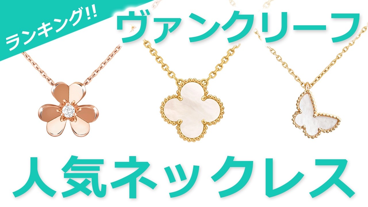 10年以上使える】ハイブランドの一生物ネックレス10選！｜レディースMe 