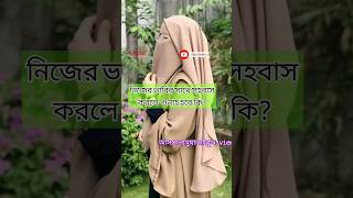 নিজের ভাবির সাথে সহবাস।। shortsreligion islamicgojolislamic