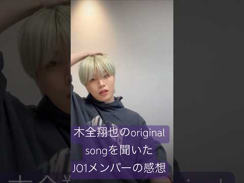 木全翔也のoriginal song【easy life】を聞いたJO1メンバーからの感想