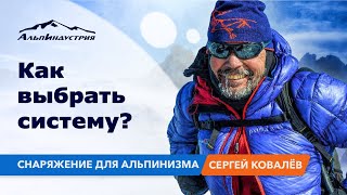 Как выбрать систему? Снаряжение для альпинизма.