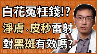 黑肝、肝斑，打什麼雷射最有效？淨膚雷射、皮秒雷射有用嗎？為什麼有人的肝斑，雷射愈打愈黑呢？