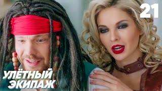 Улётный экипаж | Сезон 1 | Серия 21