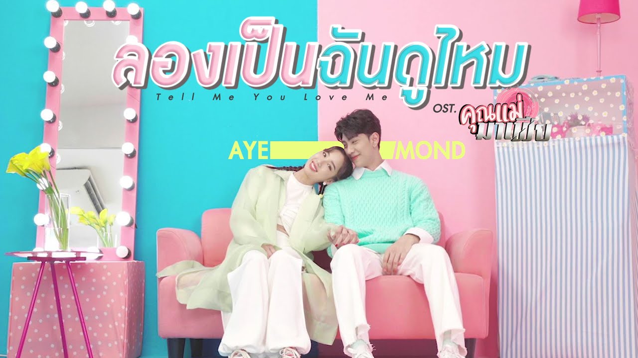 ลองเป็นฉันดูไหม (Tell Me You Love Me) Ost.คุณแม่มาเฟีย - อ้าย สรัลชนา x ม่อน ธนัชชัย [Dance version]