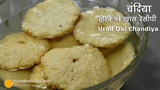 Urad Dal Chandiya - Special recipe of Holi. Urad Daal Ki Chandiya - Holi Special