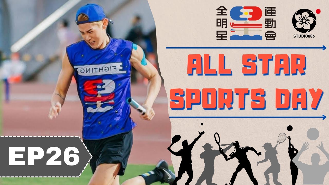 ENG SUB】All Star Sports Day | EP 26 | Taiwanese Game Show | 全